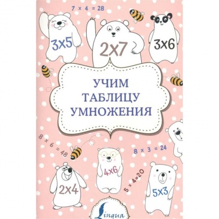 Обучение счету. Математика, книга Учим таблицу умножения купить по низкой цене