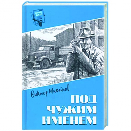 Отечественный мужской детектив, книга Под чужим именем купить по низкой цене