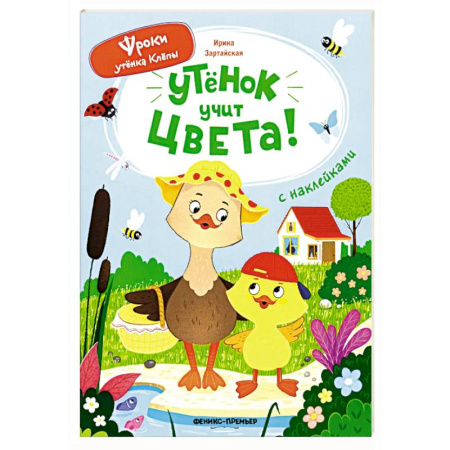 Знакомство с миром, развитие малыша, книга Утенок учит цвета!: книжка с наклейками купить по низкой цене