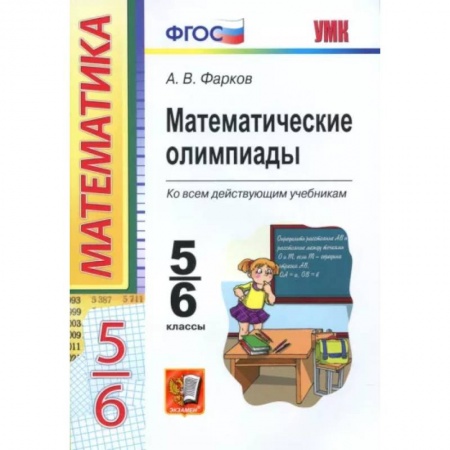 Математика. Алгебра. Геометрия, книга Математические олимпиады. 5-6 классы. Ко всем действующим учебникам. ФГОС купить по низкой цене