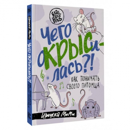 Грызуны, книга Чего окрысилась?! Как понимать своего питомца купить по низкой цене