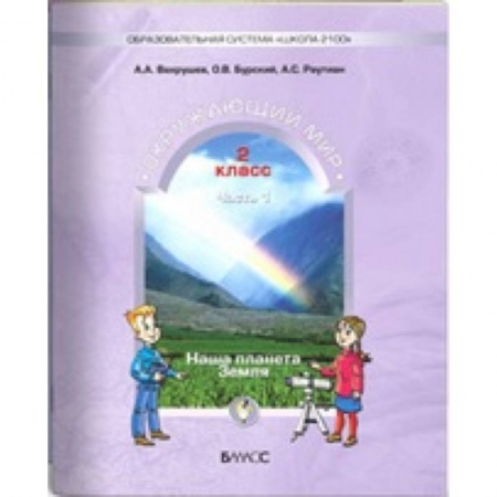 Окружающий мир, книга Окружающий мир. Наша планета Земля. 2 класс. Учебник. В 2-х частях. Часть 2 купить по низкой цене