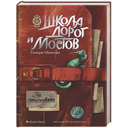 Мистика. Фантастика. Фэнтези, книга Школа дорог и мостов. Семь прях. Книга 7 купить по низкой цене