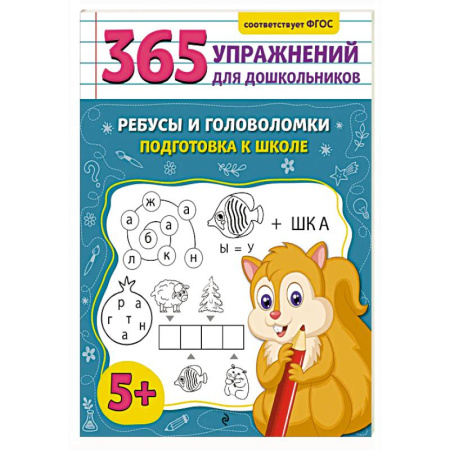 Общая подготовка к школе, книга Ребусы и головоломки. Подготовка к школе купить по низкой цене