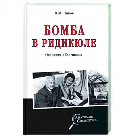 История вооруженных сил России, книга Бомба в радикюле купить по низкой цене