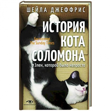 Зарубежная современная проза, книга История кота Соломона и Элен, которой было непросто купить по низкой цене