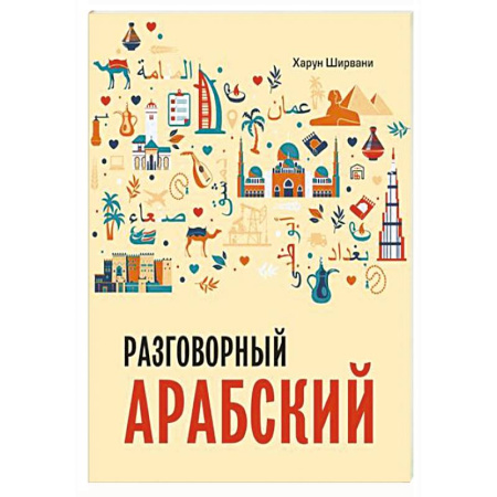 Разговорники, книга Арабский разговорный язык купить по низкой цене
