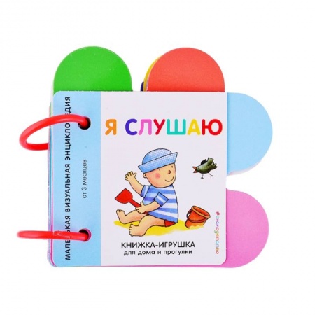 Книги для самых маленьких (0-3 года), книга Я слушаю. Маленькая визуальная энциколпедия от 3 месяцев купить по низкой цене