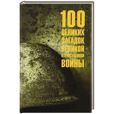 Великая Отечественная война 1941-1945 гг., книга 100 великих загадок Великой Отечественной войны купить по низкой цене