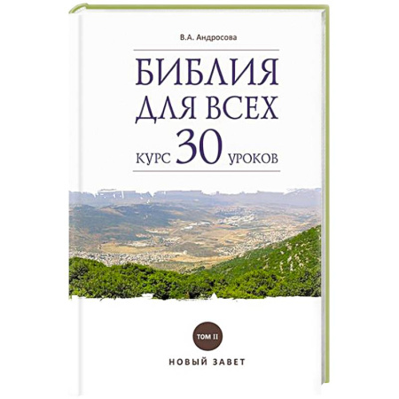 Молитвословы, акафисты, каноны, книга Библия для всех. Курс 30 уроков. Том II. Новый Завет купить по низкой цене
