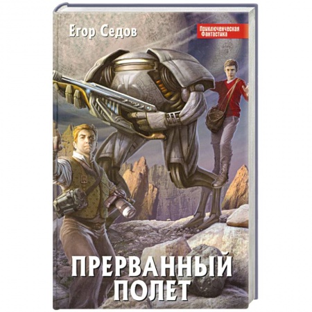 Книги, книга Прерванный полет купить по низкой цене