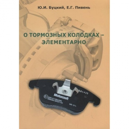 Запчасти. Ремонт, книга О тормозных колодках - элементарно купить по низкой цене