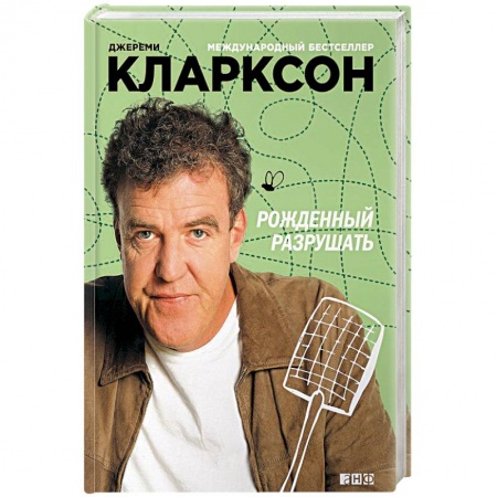 Мемуары, биографии деятелей культуры, искусства, книга Рожденный разрушать купить по низкой цене