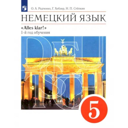 Учебники, самоучители, пособия, книга Немецкий язык. 5 класс. Учебник. 1-й год обучения. ФГОС купить по низкой цене