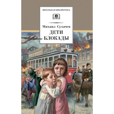 Исторические повести и рассказы, книга Дети блокады купить по низкой цене