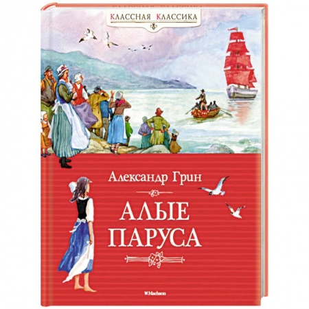 Книги, книга Алые паруса купить по низкой цене
