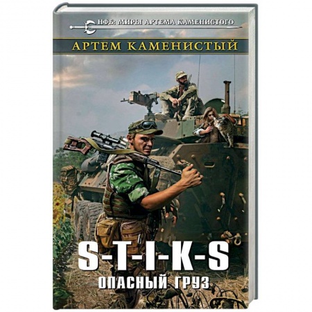 Боевая фантастика, книга S-T-I-K-S. Опасный груз купить по низкой цене