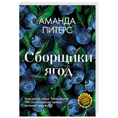 Зарубежная современная проза, книга Сборщики ягод купить по низкой цене