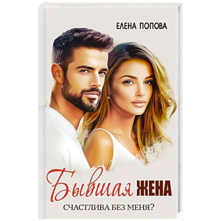 Отечественный любовный роман, книга Бывшая жена. Счастлива без меня? купить по низкой цене