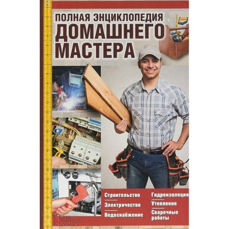 Внутренняя отделка: облицовка, окраска, обои, книга Полная энциклопедия домашнего мастера купить по низкой цене