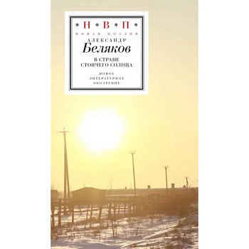 В стране стоячего солнца: стихотворения 2019–2023г