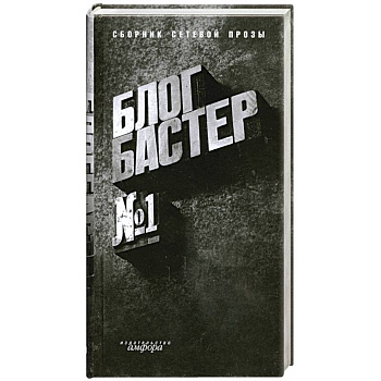 БлогБастер: повести и рассказы победителей премии 'БлогБастер'. Сборник сетевой прозы