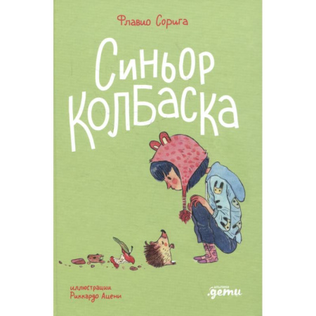 Повести и рассказы о детях, книга История о ёжиках,дедушках и бабушках и об изменении климата купить по низкой цене