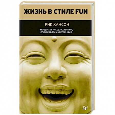 Практическая психология, книга Жизнь в стиле fun. Что делает нас довольными, спокойными и уверенными купить по низкой цене