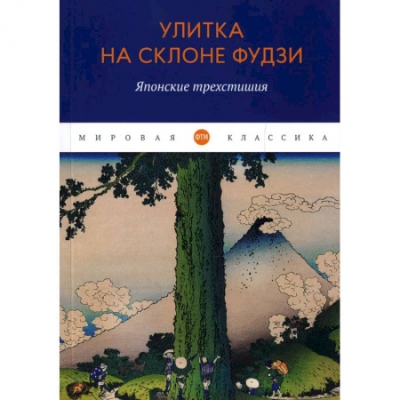 Поэзия, книга Улитка на склоне Фудзи: Японские трехстишия: сборник купить по низкой цене