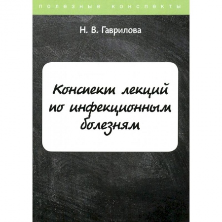 Инфекционные болезни, книга Конспект лекций по инфекционным болезням купить по низкой цене