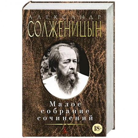 Книги, книга Солженицын. Малое собрание сочинений купить по низкой цене