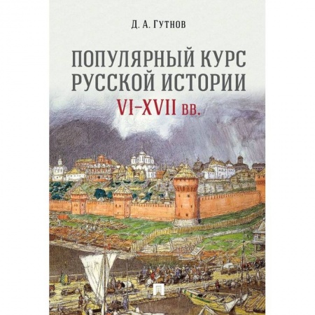 Общественные и гуманитарные науки, книга Популярный курс российской истории VI-XVII вв. купить по низкой цене