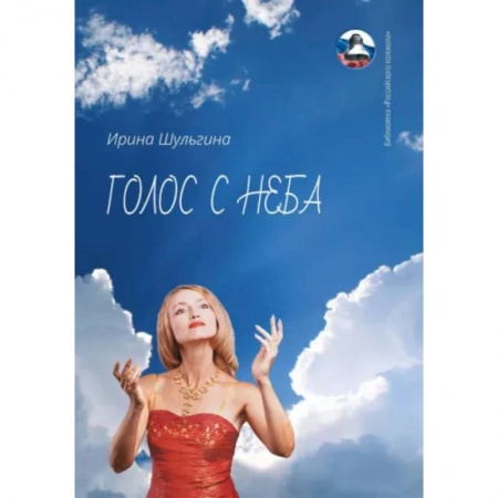 Русская поэзия, книга Голос с неба. Сборник стихов купить по низкой цене