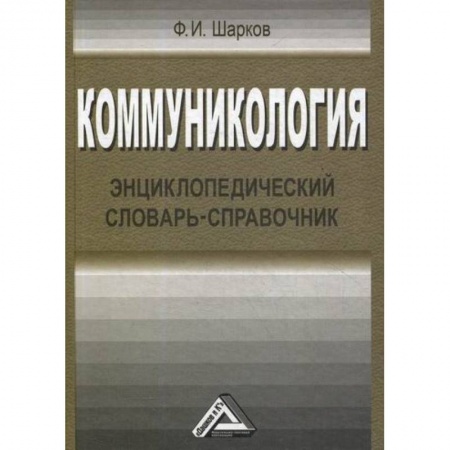Реклама. PR, книга Коммуникология купить по низкой цене