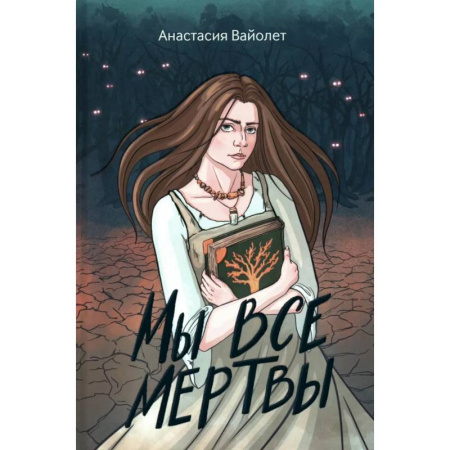 Русское фэнтези, книга Мы все мертвы. 2-е изд купить по низкой цене