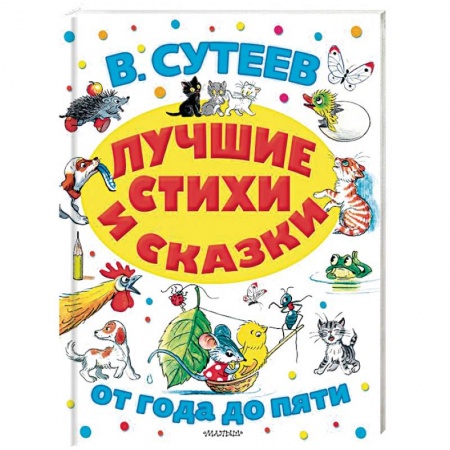 Сказки отечественных писателей, книга Лучшие стихи и сказки купить по низкой цене