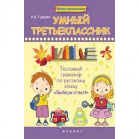 Книги, книга Умный третьеклассник: тестовый тренажер по русскому языку 'Выбери ответ!' купить по низкой цене