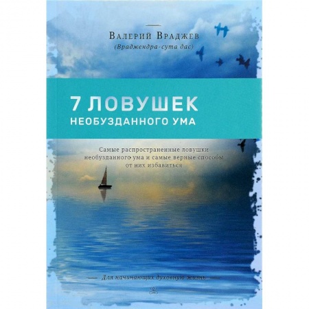 Психология личности, книга Семь ловушек необузданного ума: Самые распространенные ловушки необузданного ума купить по низкой цене