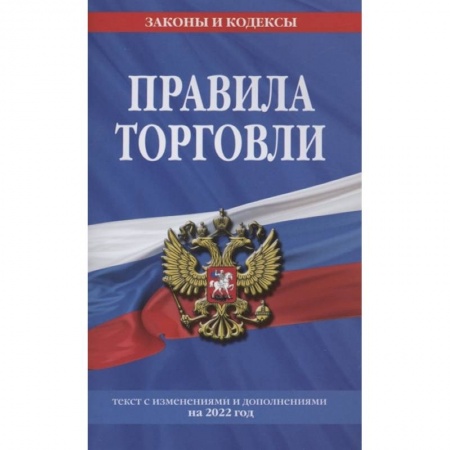 Особые виды права, книга Правила торговли. Текст с изменениями и дополнениями на 2022 г. купить по низкой цене