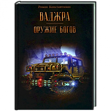 Русское фэнтези, книга Ваджра - оружие Богов. купить по низкой цене