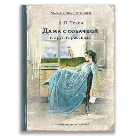 Русская классика, книга Дама с собачкой и другие рассказы купить по низкой цене