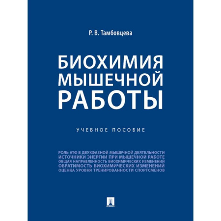 Медицинские энциклопедии и справочники, книга Биохимия мышечной работы купить по низкой цене