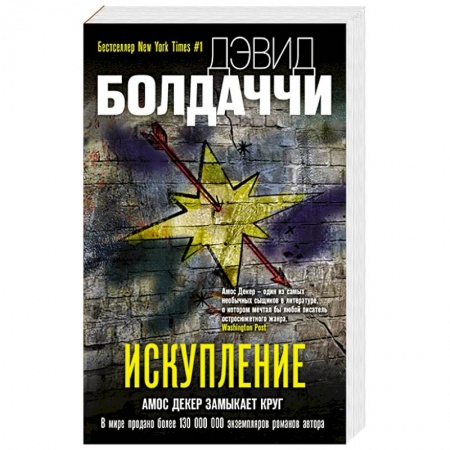 Зарубежный детектив, книга Искупление купить по низкой цене