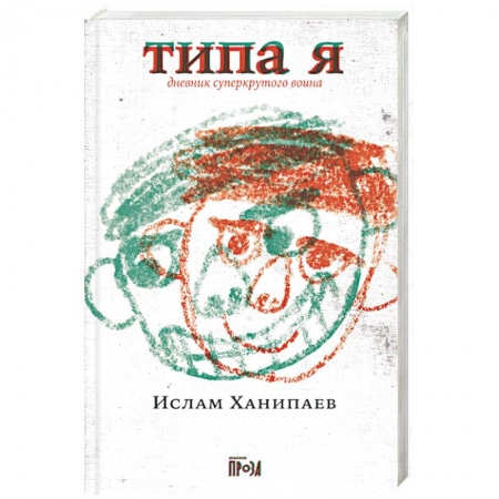 Русская современная проза, книга Типа я купить по низкой цене