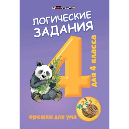 Математика. Алгебра. Геометрия, книга Логические задания для 4 класса. Орешки для ума купить по низкой цене