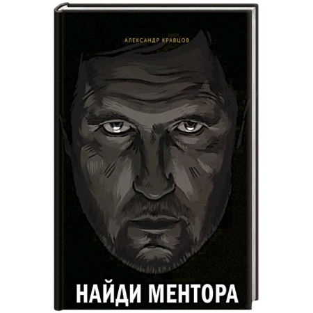 Мотивация, книга Найди ментора. Персональная стратегия купить по низкой цене