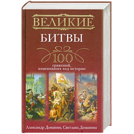 Книги, книга Великие битвы. 100 сражений, изменивших ход истории купить по низкой цене