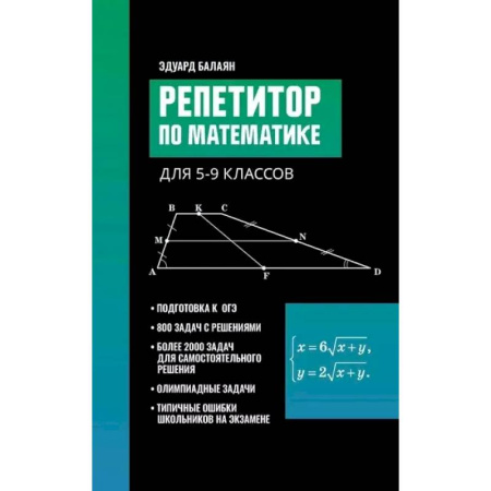 Математика. Алгебра. Геометрия, книга Репетитор по математике для 5-9 классов купить по низкой цене