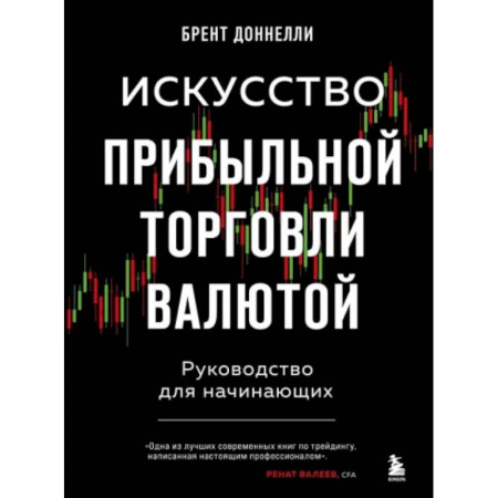 Финансовый менеджмент, книга Искусство прибыльной торговли валютой. Руководство для начинающих купить по низкой цене