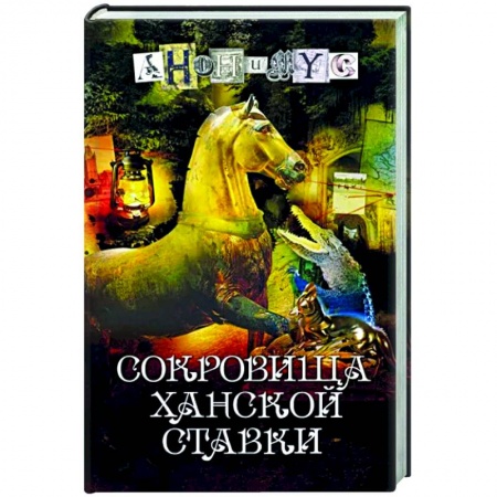 Отечественный мужской детектив, книга Сокровища ханской ставки купить по низкой цене